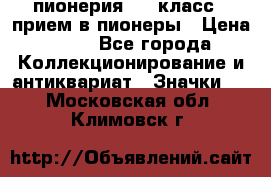 1.1) пионерия : 3 класс - прием в пионеры › Цена ­ 49 - Все города Коллекционирование и антиквариат » Значки   . Московская обл.,Климовск г.